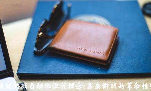 
区块链游戏自动化设计理念：未来游戏的革命性变革
