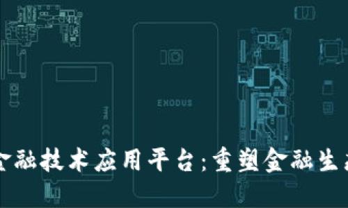 区块链金融技术应用平台：重塑金融生态的未来