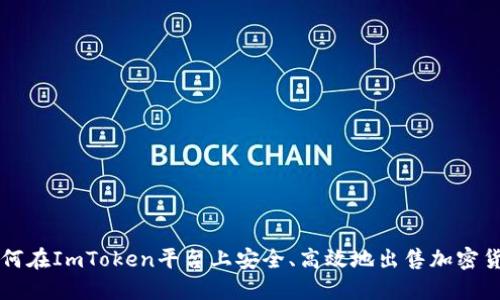 如何在ImToken平台上安全、高效地出售加密货币