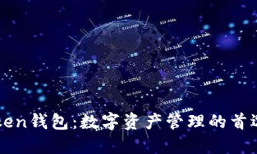 imToken钱包：数字资产管理的首选工具
