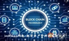 imToken钱包：数字资产管理