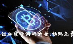 2023年最新区块链加密小游