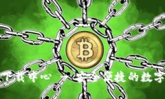 Imtoken下载中心 - 安全便捷