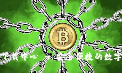 Imtoken下载中心 - 安全便捷的数字资产钱包