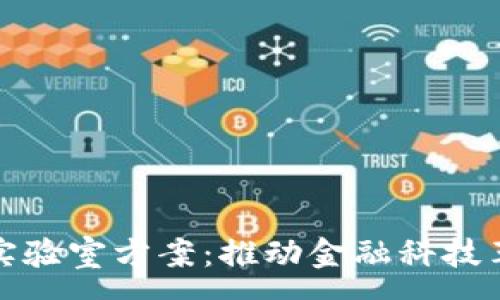:

区块链金融实验室方案：推动金融科技革命的新机遇