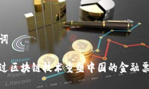 和关键词

如何通过区块链技术重塑中国的金融票据市场
