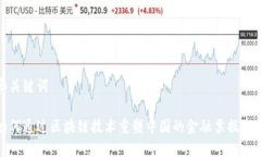 和关键词如何通过区块链