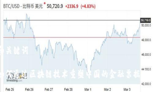和关键词

如何通过区块链技术重塑中国的金融票据市场