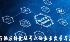 区块链与供应链金融专业