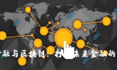 科技金融与区块链: 打造未