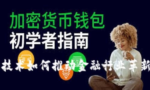 区块链技术如何推动金融行业革新和发展