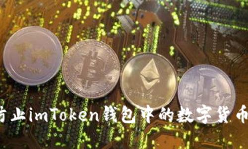 如何防止imToken钱包中的数字货币被盗？