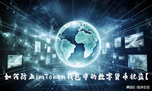 如何防止imToken钱包中的数字货币被盗？