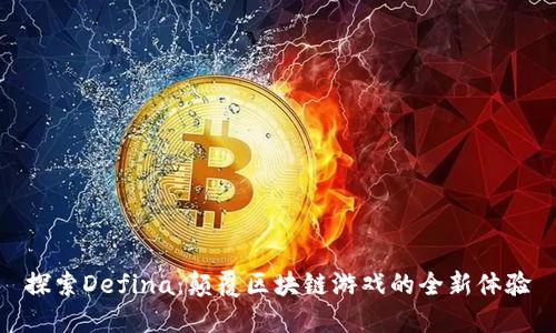 探索Defina：颠覆区块链游戏的全新体验