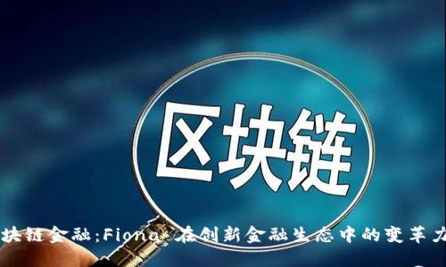 区块链金融：Fiona 在创新金融生态中的变革力量