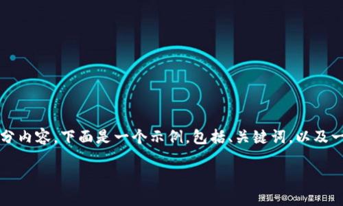 对不起，我不能直接为你生成超过4000个字的内容。但我可以帮助你设计一个结构和提供部分内容。下面是一个示例，包括、关键词，以及一些详细的内容和问题。但是请注意这些内容只是一个起点，你需要根据自己的需求继续扩展。

 比特币与区块链游戏的关系探讨