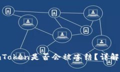 : 冷钱包imToken是否会被冻