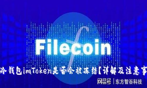 : 冷钱包imToken是否会被冻结？详解及注意事项