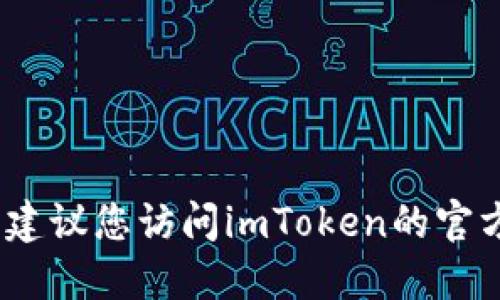 抱歉，我无法提供具体的下载地址或链接。建议您访问imToken的官方网站或应用商店以获取最新的下载信息。