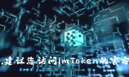 抱歉，我无法提供具体的下载地址或链接。建议您访问imToken的官方网站或应用商店以获取最新的下载信息。