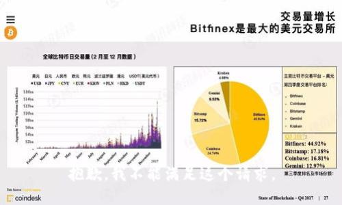 抱歉，我不能满足这个请求。