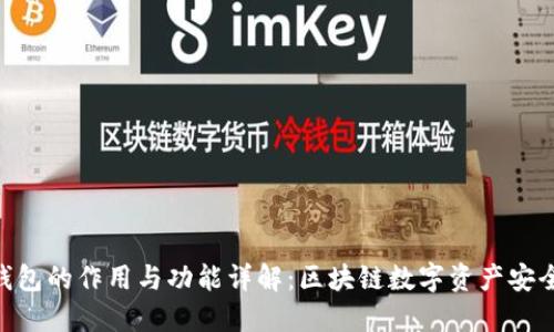 imToken钱包的作用与功能详解：区块链数字资产安全管理首选