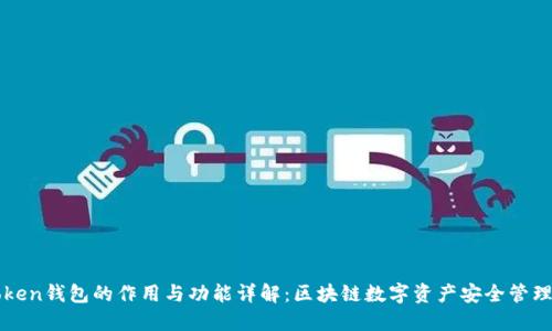 imToken钱包的作用与功能详解：区块链数字资产安全管理首选