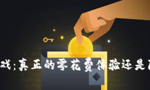 区块链游戏：真正的零花费体验还是隐藏消费？