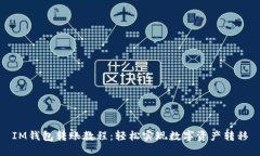IM钱包转账教程：轻松实现