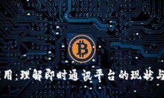 IM应用：理解即时通讯平台
