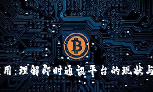 IM应用：理解即时通讯平台的现状与未来