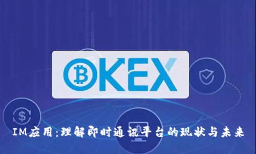 IM应用：理解即时通讯平台的现状与未来