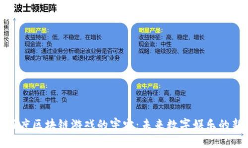 探索百度区块链游戏的宇宙：未来数字娱乐的新边疆
