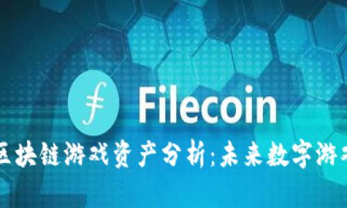 深入探讨区块链游戏资产分析：未来数字游戏的新范式