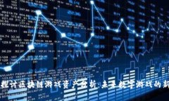 深入探讨区块链游戏资产