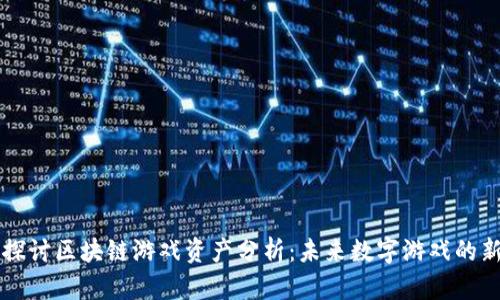 深入探讨区块链游戏资产分析：未来数字游戏的新范式