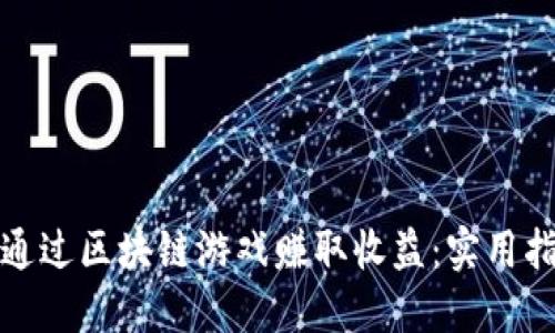 个人如何通过区块链游戏赚取收益：实用指南与策略