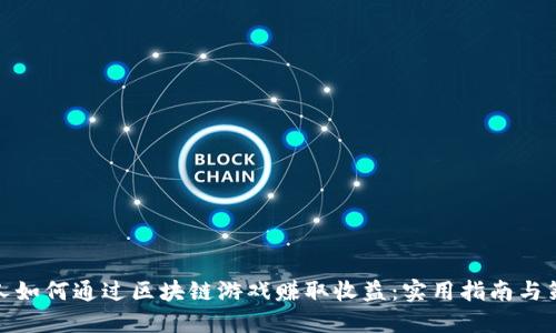 个人如何通过区块链游戏赚取收益：实用指南与策略