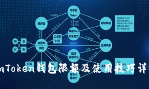 imToken钱包限额及使用技巧详解