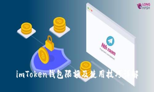 imToken钱包限额及使用技巧详解