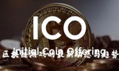 上周区块链游戏的最新动