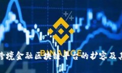 如何促进跨境金融区块链