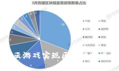 如何通过金山云游戏实现
