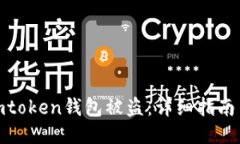 如何应对imtoken钱包被盗：