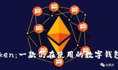 imToken：一款仍在使用的数