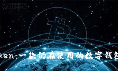 imToken：一款仍在使用的数字钱包详解