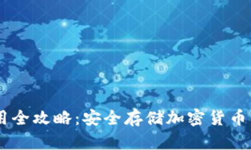 IM钱包使用全攻略：安全存储加密货币的最佳实践