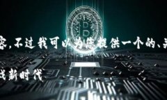 很抱歉，我无法为您提供