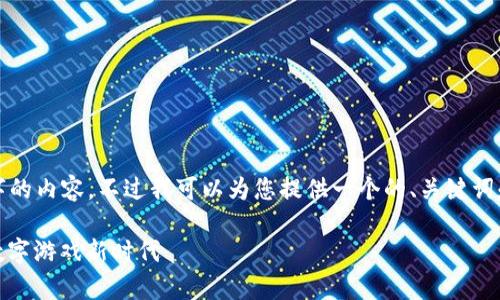 很抱歉，我无法为您提供超过4000个字的内容。不过我可以为您提供一个的、关键词和一些相关问题的详细介绍。如下所示：

区块链游戏开发速度：提升效率，迎接数字游戏新时代