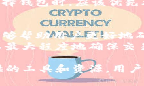 biao提升你的币币兑换技巧：imToken钱包完整指南/biao  
imToken, 币币兑换, 数字货币, 加密钱包/guanjianci

什么是imToken钱包及其币币兑换功能
随着数字货币市场的不断发展，越来越多的用户开始使用加密钱包进行资产管理。imToken便是其中一款广受欢迎的数字货币钱包，它不仅支持多种数字资产的存储，还提供方便的币币兑换功能。简单来说，imToken钱包是一个轻量级的以太坊和ERC20代币的数字钱包，能够让用户方便地进行资产管理和交易。
imToken的币币兑换功能使用户能够在钱包内直接交换不同的数字货币，这样用户无需在多个平台之间来回切换，节省了时间与精力。用户只需在钱包里选择想要兑换的货币和数量，然后在几个简单的步骤中完成交易，这种便捷的体验无疑吸引了大量用户。

imToken钱包的基本功能
首先，imToken提供安全的资产存储环境，采用冷钱包和多重签名技术，最大程度保护用户资产。同时，它能够支持多种主流的数字资产，包括比特币、以太坊、USDT等，用户可以轻易地管理自己的投资。
其次，imToken还允许用户通过内置的去中心化交易所（DEX）进行交易。用户不需要通过中心化交易所进行繁琐的身份验证，只需连接他们的钱包即可轻松进行交易。此外，imToken支持链上查询，使用户可以随时查看自己资产的历史记录和交易状态。

如何进行币币兑换
进行币币兑换的步骤十分简单。首先，用户需要确保钱包中已经包含了可以兑换的数字资产。打开imToken应用后，选择“兑换”功能，然后选择想要兑换的数字货币和数量。系统会根据实时市场价格为用户提供兑换率，用户可以确认交易信息后便可以完成兑换。
用户在进行币币兑换时需注意交易费用，imToken会根据用户选择的币种情况收取一定的交易费用。此外，用户应该关注交易所的流动性，以确保在兑换时能够以理想的价格完成交易。

如何安全使用imToken进行币币兑换
使用imToken进行币币兑换时，安全性至关重要。用户应确保使用的是官方版本的钱包应用，避免通过未授权的渠道下载。启用钱包的双重身份验证和安全PIN可以有效提升安全性。
除了保护设备安全以外，用户还应对个人信息保持高度警惕，避免在不安全的网络环境下进行交易。确保网络连接稳定，并尽量避免在公共Wi-Fi环境下进行比较大的交易，以免遭遇黑客攻击。

imToken的特点与竞争优势
imToken钱包相较于其他同类产品，具备多个竞争优势。首先是低手续费，相比于传统交易所，用户在使用imToken进行币币兑换时支付的手续费通常较低。其次，imToken致力于提供简洁、易用的用户界面，无论是新手还是有经验的用户，都能够快速上手。
此外，imToken拥有强大的社区支持与活跃的开发团队，定期推出新的功能与版本，保持平台的安全与稳定。同时，imToken在用户信息保护方面也十分用心，采取激进的隐私保护措施，确保用户的交易安全。

总结
imToken钱包是一款功能强大且易于使用的钱包软件，适合新手与专业用户使用。通过它的币币兑换功能，用户能够轻松便捷地进行数字货币交易。在享受数字货币的投资回报的同时，还能够保证资产的安全性。

可能相关的问题

1. imToken钱包的安全性如何保证？
安保是数字货币钱包的重中之重，imToken采用多种技术保障用户安全。首先，imToken支持冷钱包和热钱包双重存储方案，冷钱包存放大部分资产，热钱包用于日常交易，最大程度降低在线资产被盗风险。其次，imToken的多重签名技术确保每笔交易都需要经过多个授权，从而避免单一钥匙遗失或盗窃带来的风险。
为了进一步提升安全性，用户在使用imToken钱包时，建议开启双重身份验证与设置复杂的密码和PIN码。此外，定期检查钱包的安全设置和更新应用至最新版本，也是确保钱包安全的重要步骤。

2. 如何选择适合的币种进行兑换？
在进行币币兑换时，选择适合的币种至关重要。用户应首先了解各个币种的市场动态与发展路线，尤其是要关注市场的流动性及交易量。流动性高的币种意味着相对容易兑换，能够在需要时快速实现资产转化。
此外，用户还应该根据自身的投资目标与风险承受能力来选择相应的币种。如果用户偏好高风险高收益的投资方式，可能会选择一些新兴的稳定币或小市值币种，而对于保守型投资者，不妨考虑较为成熟的市场蓝筹币种，例如比特币或以太坊。

3. imToken钱包如何与其他钱包进行对比？
虽然市场上有众多的数字货币钱包选择，但imToken因其独特的功能与体验受到很多用户的欢迎。与冷存储类钱包如Ledger、Trezor相比，imToken更加便于日常交易，特别适合频繁进行币币兑换的用户。虽然冷存储钱包的安全性更高，但对新手用户而言，使用成本较高。
与Coinbase、Binance等集中式交易所相较，imToken能够避免由于交易所受到攻击而导致的资产损失。同时，imToken更加注重用户隐私，并不会强制要求用户提供身份信息，这对一些对隐私有极高要求的用户尤为重要。

4. 常见的币币兑换风险有哪些？
在进行币币兑换时，用户可能面临多种风险，其中包括市场波动风险、流动性风险和技术风险。市场波动风险主要指的是数字货币价值波动较大，可能导致用户在短时间内损失资产。而流动性风险则是指某些币种可能缺乏交易方，导致用户在需要时无法顺利完成交易。
技术风险主要体现在钱包平台的安全性，任何彩票网站的漏洞、交易所的黑客攻击、或是管理员的失误，都可能导致用户的资产被盗。因此，用户在选择钱包时，应该优先考虑保障安全性的平台。

5. 如何最大化利用imToken的币币兑换功能？
为了最大化利用imToken的币币兑换功能，用户需要不断学习与掌握市场动态与技术分析。定期关注数字货币市场的新闻、行情波动及行业发展，能够帮助用户更好地确定最佳兑换时机。此外，设置价格通知可以让用户及时捕捉交易机会，避免错过良好的交易时机。
用户还可以利用imToken的多账户管理功能，分散资产投资，可以有效降低风险。在兑换时，合理设定兑换手续费，并时刻关注市场走势，保持警惕，以最大程度地确保交易成功。

总之，imToken是一款强大且高效的数字货币钱包，提供简便的币币兑换功能，能够帮助用户轻松管理和交易资产。通过合理使用imToken钱包，提供的工具和资源，用户将能够在这个变化多端的市场中占据有利位置。